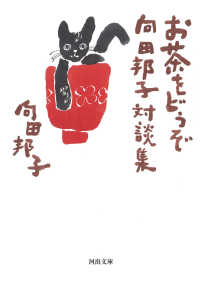 お茶をどうぞ - 向田邦子対談集 河出文庫