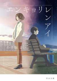 河出文庫<br> エンキョリレンアイ