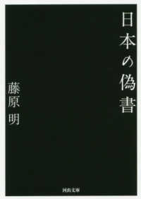日本の偽書 河出文庫