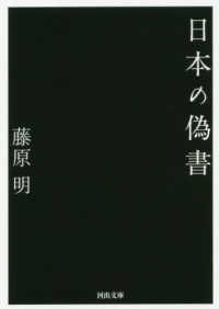 河出文庫<br> 日本の偽書