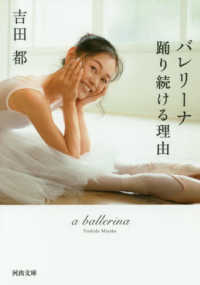 河出文庫<br> バレリーナ―踊り続ける理由