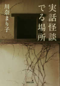 河出文庫<br> 実話怪談　でる場所