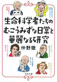 生命科学者たちのむこうみずな日常と華麗なる研究 河出文庫