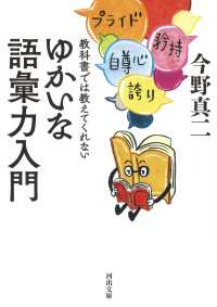 教科書では教えてくれないゆかいな語彙力入門 河出文庫