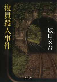 河出文庫<br> 復員殺人事件