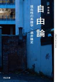 河出文庫<br> 完全版　自由論―現在性の系譜学 （完全版）