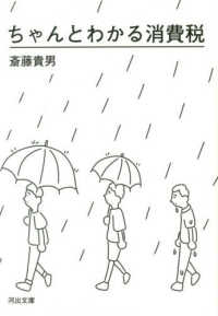 ちゃんとわかる消費税 河出文庫
