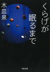 河出文庫<br> くらげが眠るまで