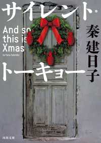 河出文庫<br> サイレント・トーキョー―Ａｎｄ　ｓｏ　ｔｈｉｓ　ｉｓ　Ｘｍａｓ