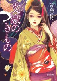 河出文庫<br> 文豪のきもの