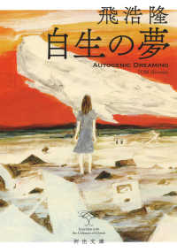 河出文庫<br> 自生の夢