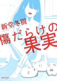 河出文庫<br> 傷だらけの果実