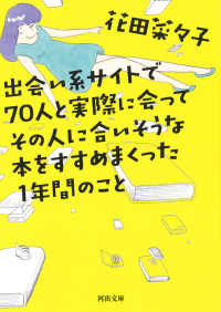 河出文庫<br> 出会い系サイトで７０人と実際に会ってその人に合いそうな本をすすめまくった１年間のこと