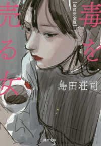毒を売る女 河出文庫 （改訂完全版）