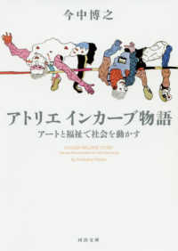 河出文庫<br> アトリエ　インカーブ物語―アートと福祉で社会を動かす