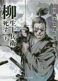 柳生十兵衛死す 〈下〉 - 山田風太郎傑作選　室町篇 河出文庫