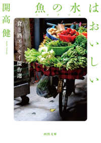 河出文庫<br> 魚の水（ニヨクマム）はおいしい―食と酒エッセイ傑作選