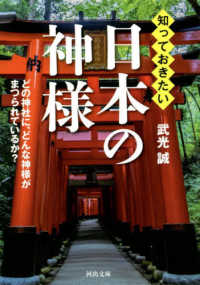 知っておきたい日本の神様 - どの神社に、どんな神様がまつられているか？ 河出文庫