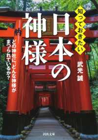 知っておきたい日本の神様 - どの神社に、どんな神様がまつられているか？ 河出文庫