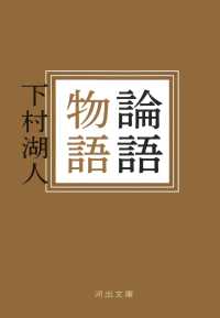 河出文庫<br> 論語物語