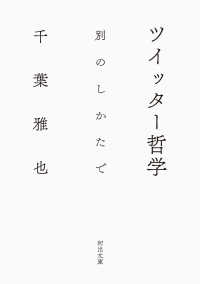 ツイッター哲学 - 別のしかたで 河出文庫