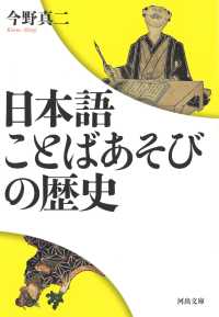 日本語ことばあそびの歴史 河出文庫