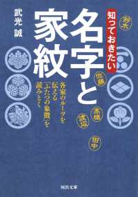 知っておきたい名字と家紋 - 各家のルーツを伝える「ふたつの象徴」を読みとく 河出文庫