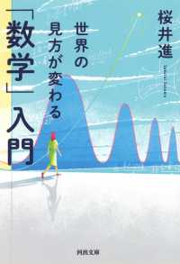 世界の見方が変わる「数学」入門 河出文庫