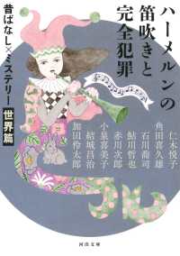 河出文庫<br> ハーメルンの笛吹きと完全犯罪―昔ばなし×ミステリー　世界篇 （新装版）