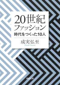 ２０世紀ファッション - 時代をつくった１０人 河出文庫