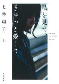 河出文庫<br> 私を見て、ぎゅっと愛して〈上〉