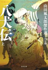 河出文庫<br> 八犬伝〈上〉山田風太郎傑作選　江戸篇