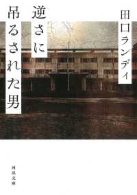 河出文庫<br> 逆さに吊るされた男