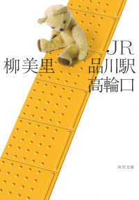 河出文庫<br> ＪＲ品川駅高輪口 （新装版）