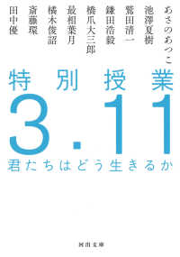 河出文庫<br> 特別授業３．１１　君たちはどう生きるか