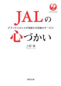 河出文庫<br> ＪＡＬの心づかい―グランドスタッフが実践する究極のサービス