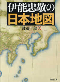 伊能忠敬の日本地図 河出文庫