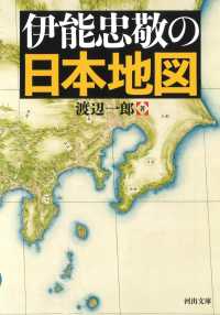 伊能忠敬の日本地図 河出文庫