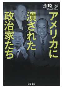 河出文庫<br> アメリカに潰された政治家たち