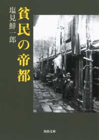 貧民の帝都 河出文庫