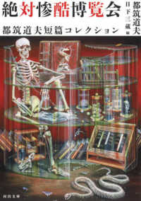 河出文庫<br> 絶対惨酷博覧会―都筑道夫短篇コレクション
