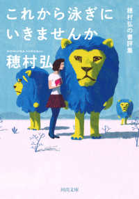 河出文庫<br> これから泳ぎにいきませんか―穂村弘の書評集