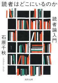 読者はどこにいるのか - 読者論入門 河出文庫