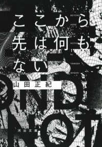 河出文庫<br> ここから先は何もない