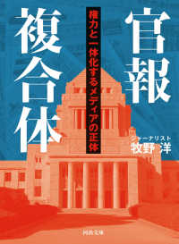 官報複合体 - 権力と一体化するメディアの正体 河出文庫