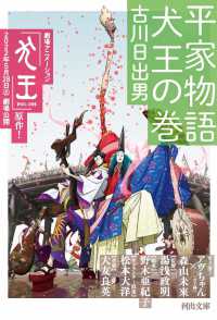 河出文庫<br> 平家物語　犬王の巻