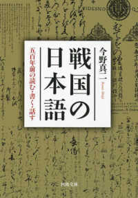 戦国の日本語 - 五百年前の読む・書く・話す 河出文庫