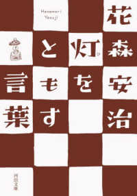 河出文庫<br> 灯をともす言葉