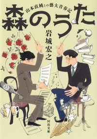 河出文庫<br> 森のうた―山本直純との藝大青春記