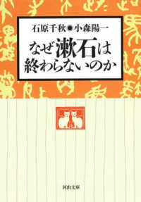 河出文庫<br> なぜ漱石は終わらないのか